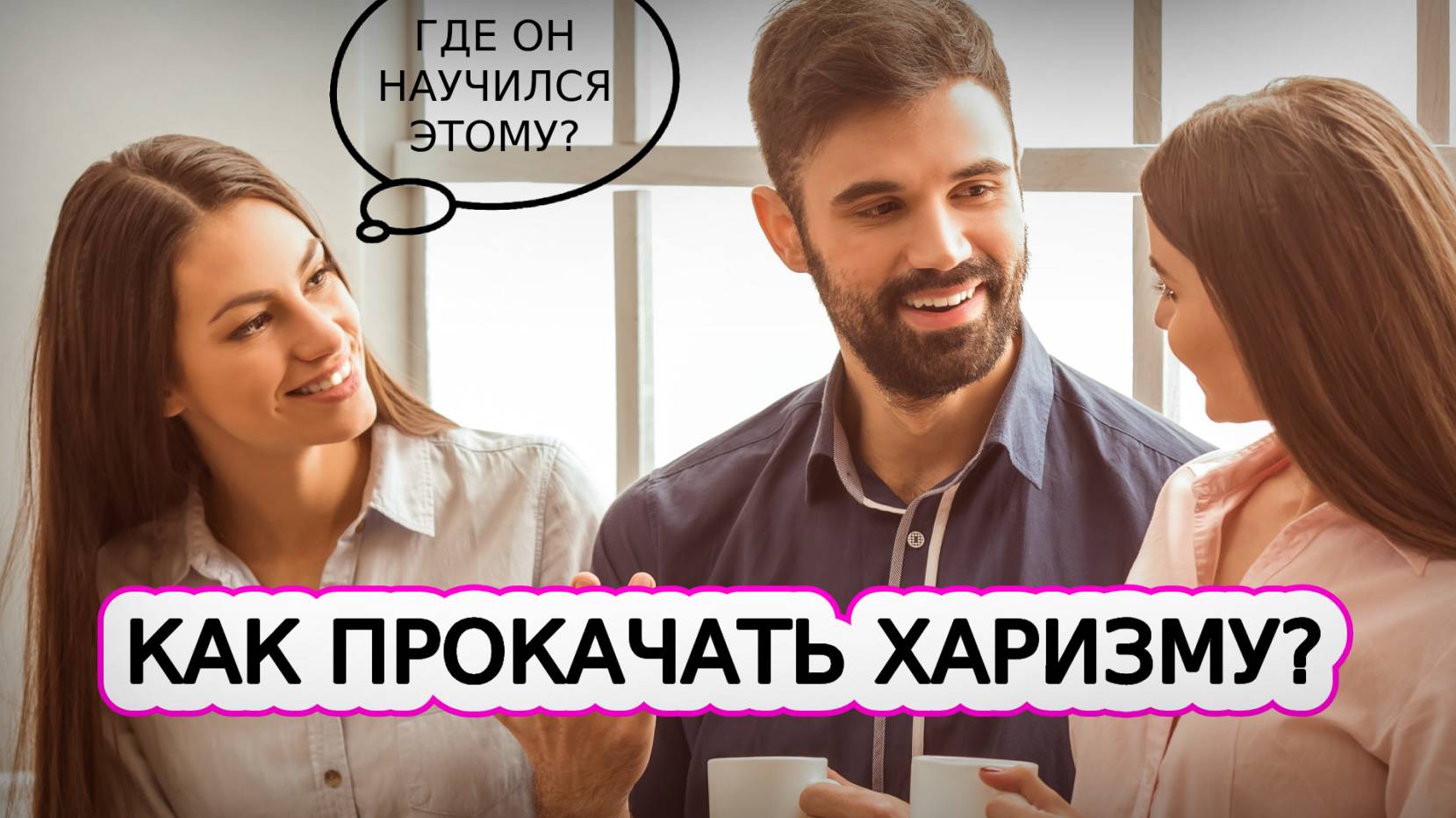 Как развить ХАРИЗМУ и убить НЕУВЕРЕННОСТЬ? 5 ШАГОВ!