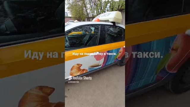 Подработка в такси