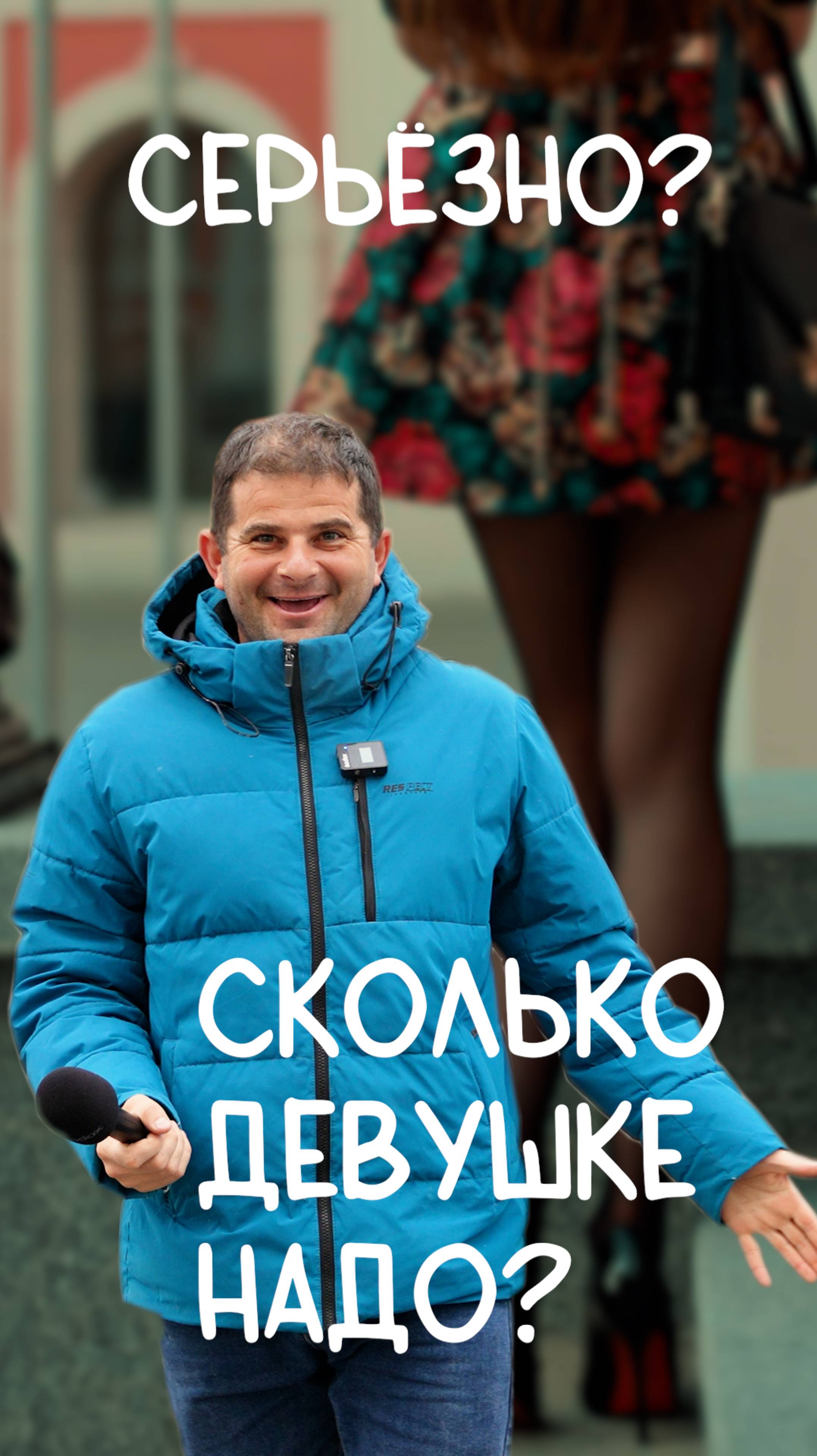 Сколько???