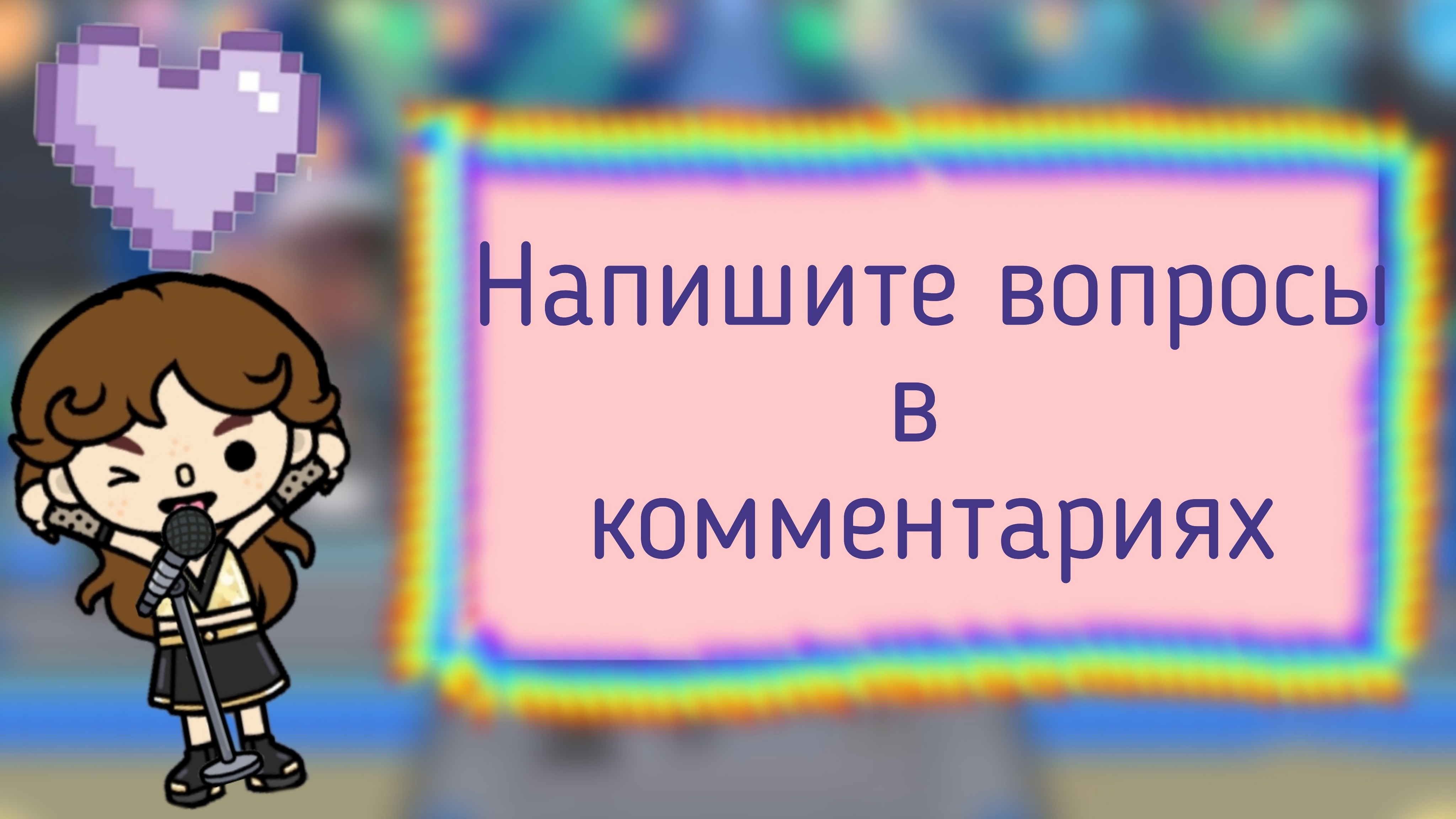 Скоро рубрика ﹤﹤Вопрос-Ответ﹥﹥ Пишите вопросы в комментариях