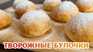 ТВОРОЖНЫЕ булочки БЕЗ дрожжей за 20 минут! Простой и быстрый рецепт