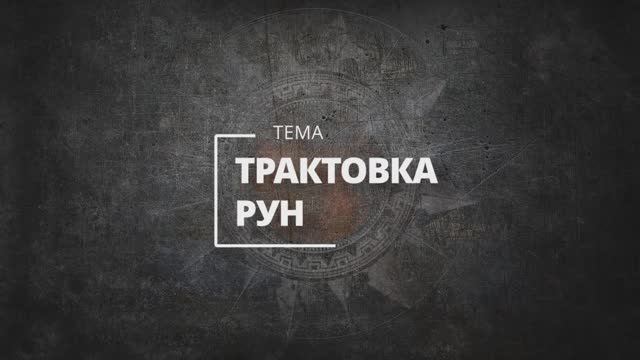 Руны: особенности расшифровки
