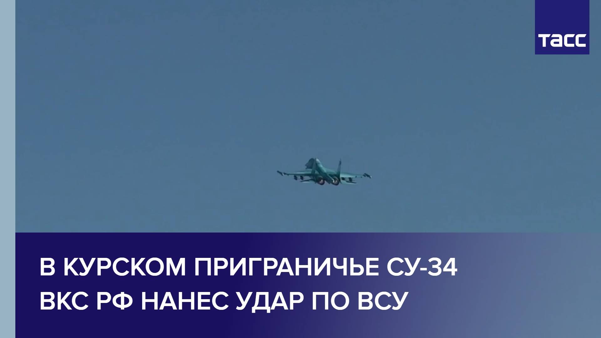 В курском приграничье Су-34 ВКС РФ нанес удар по ВСУ