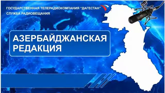 Вести на Азербайджанском языке 23.10.2018г - 17:45