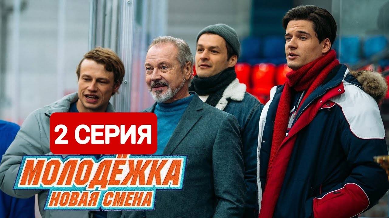 Молодежка. Новая смена 7 сезон 2 серия Сериал 2024