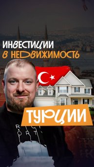 Инвестиции в недвижимость Турции