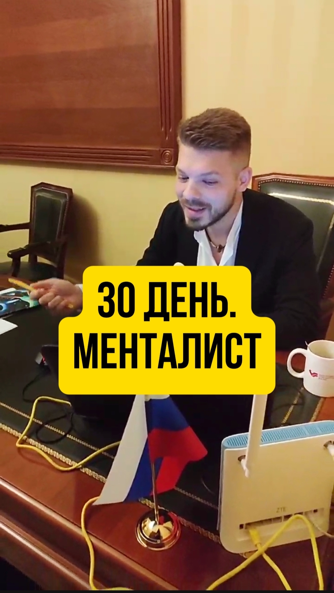 30 день. Менталист