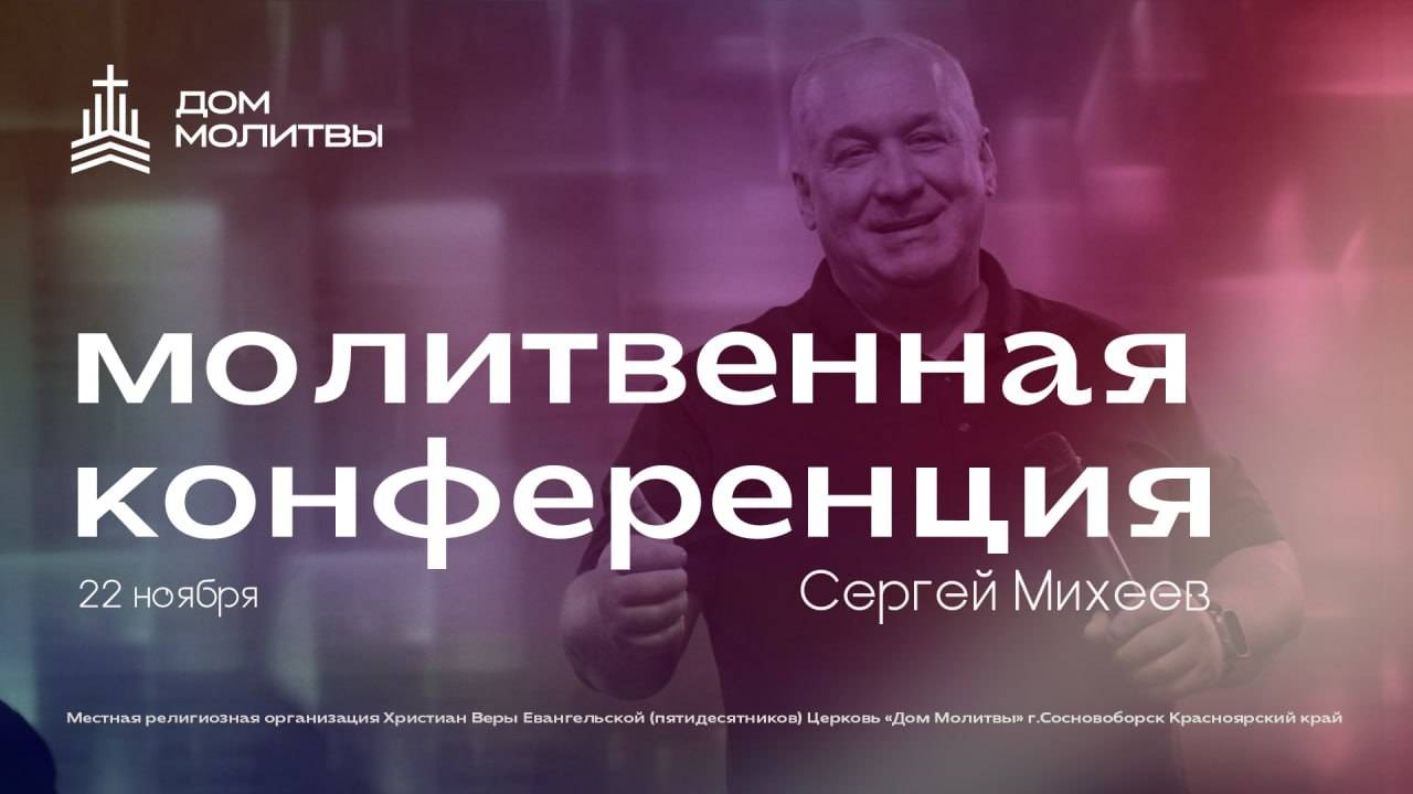 Молитвенная конференция  22.11
