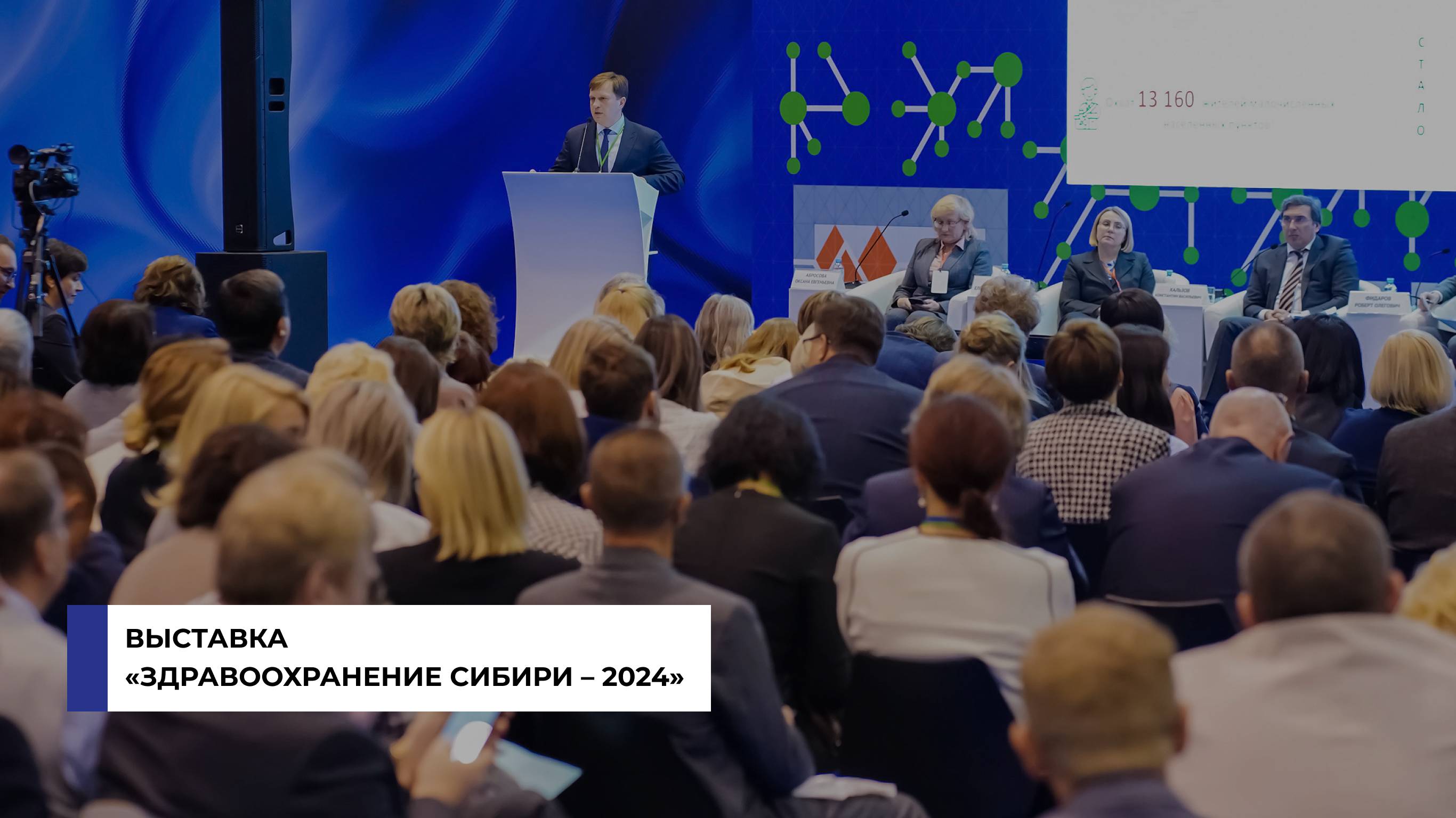 Выставка «Здравоохранение Сибири» – 2024