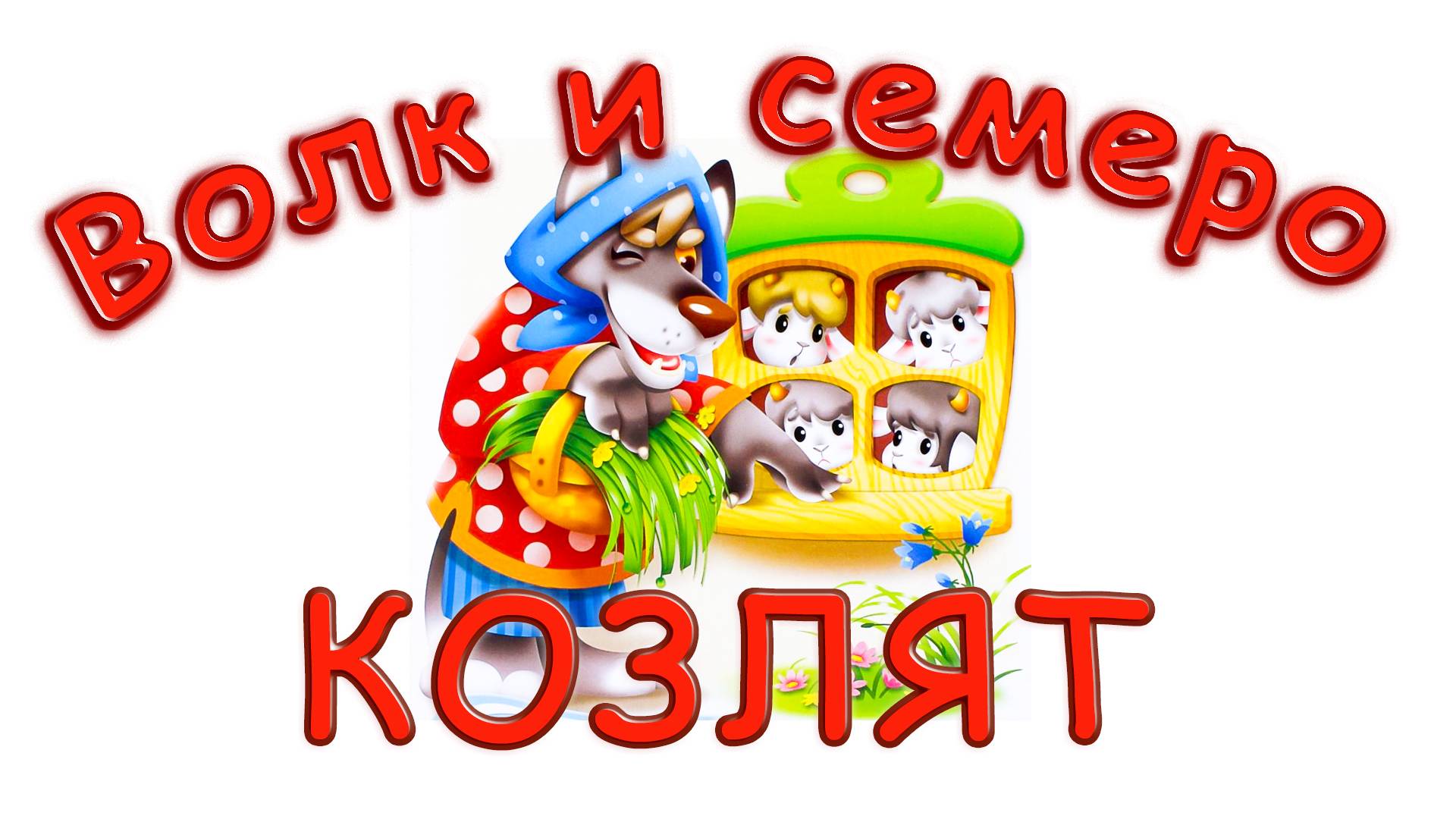 волк и семеро козлят русская народная сказка