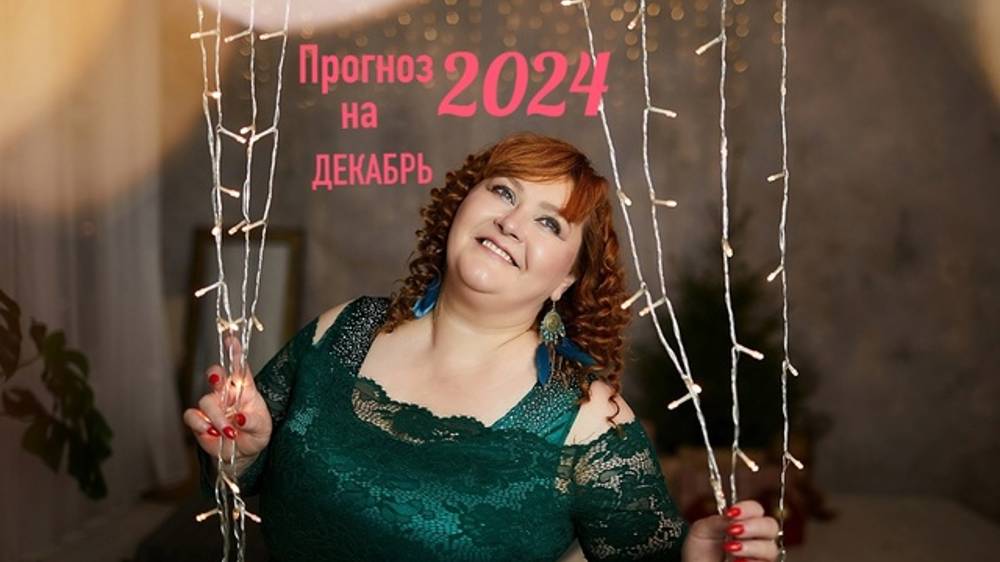 Таро-прогноз для всех Знаков Зодиака на Декабрь 2024