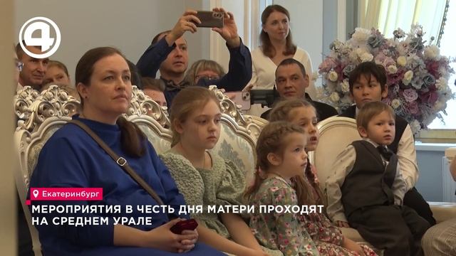 Мероприятия в честь Дня матери проходят на Среднем Урале