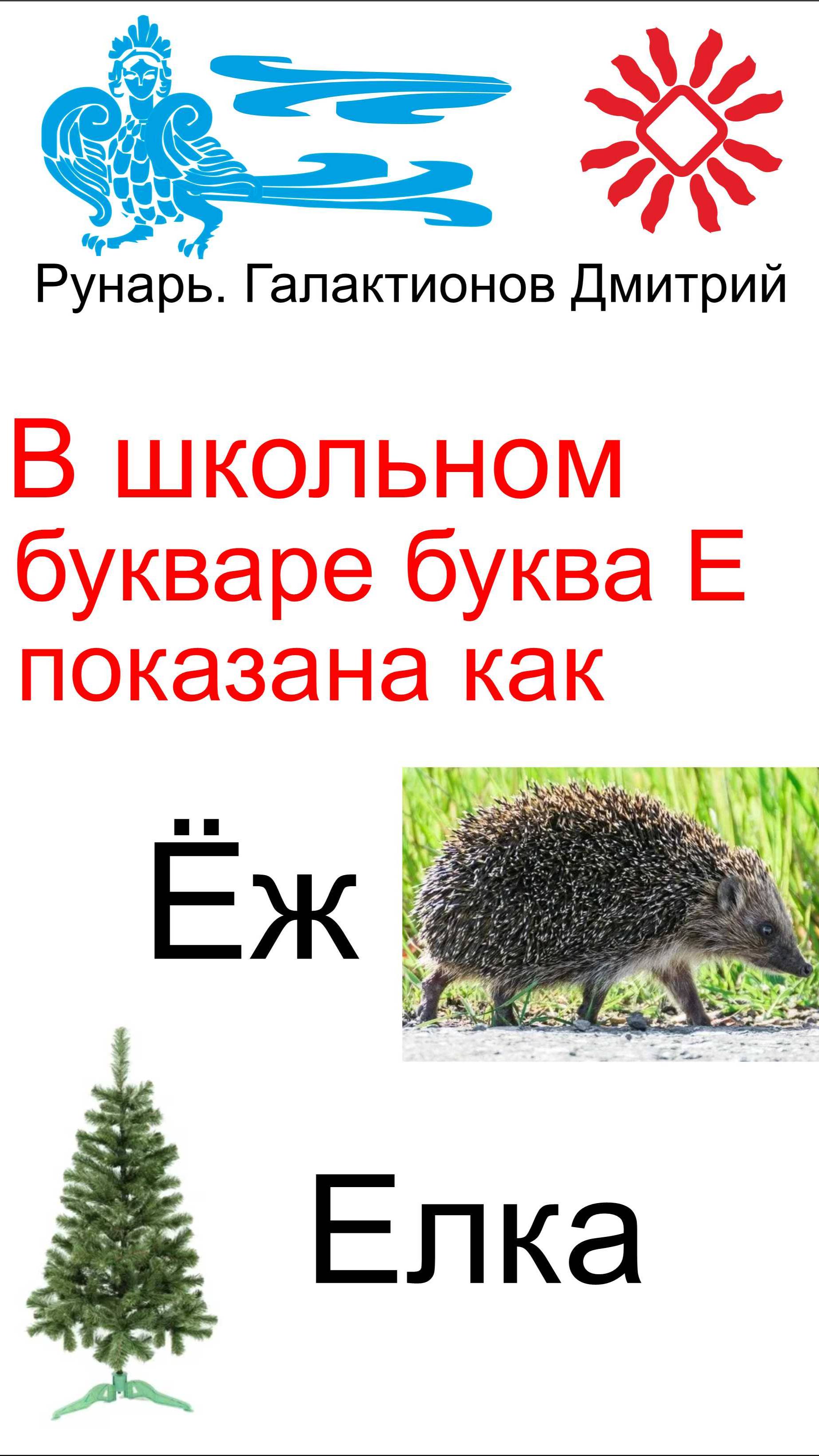 Буква Е, Буквица Есть, Руна Есть #Рунарь #Руны #Азбука #Буквица #галактионовдмитрий