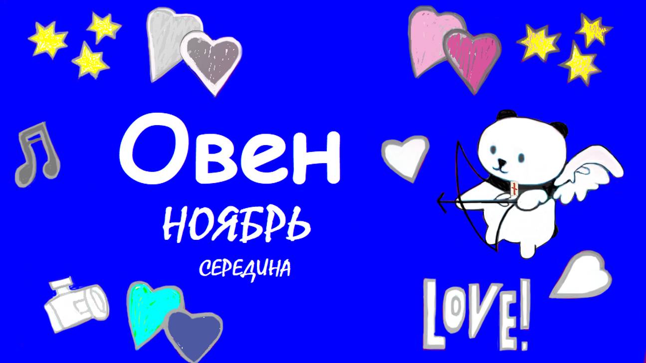 #TAROPANDAForLovers ОВЕН середина ноября 2024 "Заблудились"