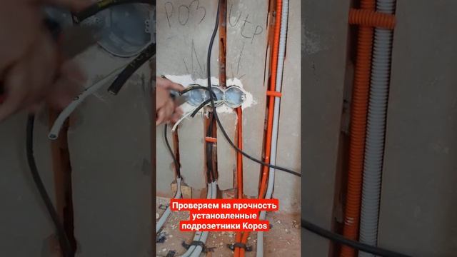 Качественно установленные подрозетники Kopos #умный_дом_амурная