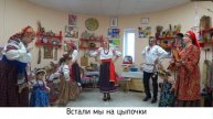Онлайн Фольк-зарядка от Семейного клуба «Фольклор с мамой»