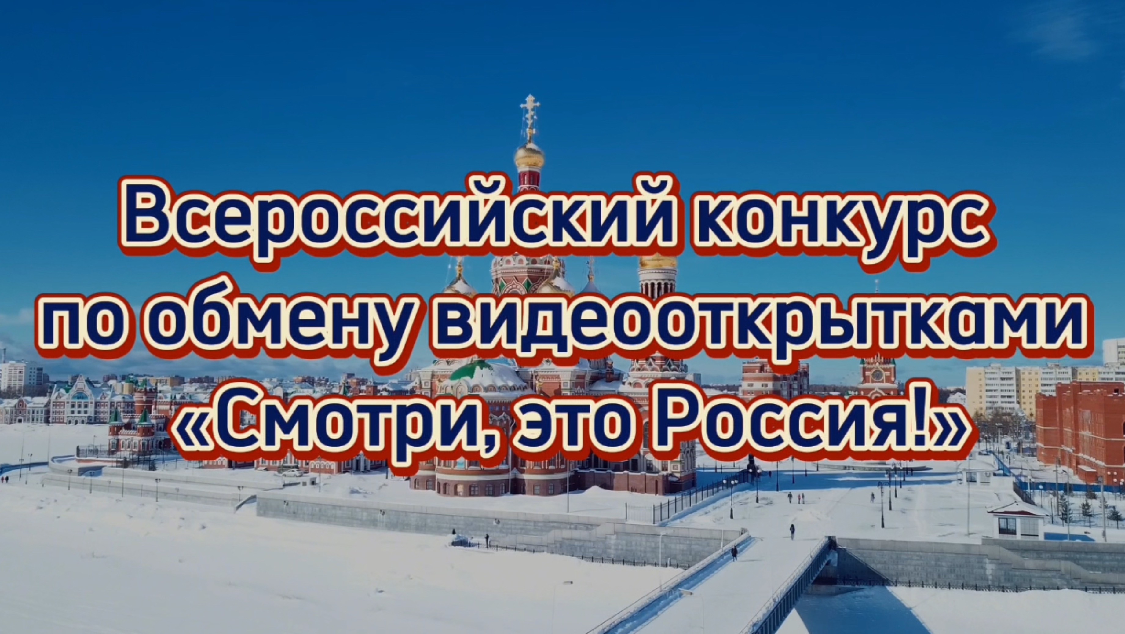 «смотри, это Россия»  80-летие Победы в Великой Отечественной войне