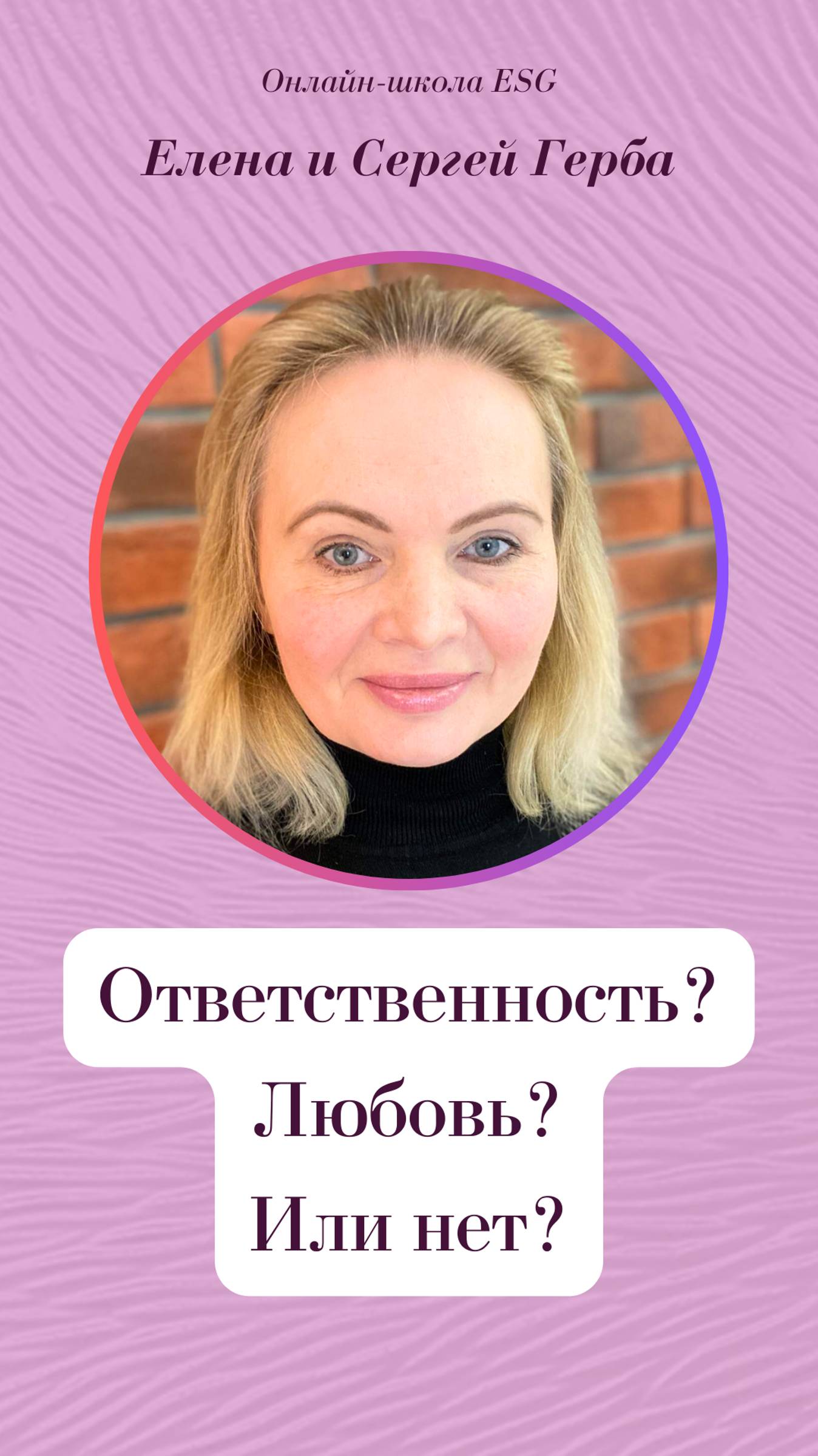 Ответственность? Любовь? Или нет?