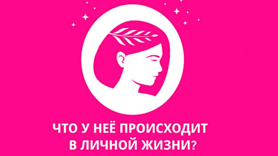 ТАРО ДЛЯ МУЖЧИН. ЧТО У НЕЁ ПРОИСХОДИТ В ЛИЧНОЙ ЖИЗНИ? ГАДАНИЕ ДЛЯ МУЖЧИН.