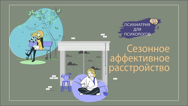 Сезонное аффективное расстройство