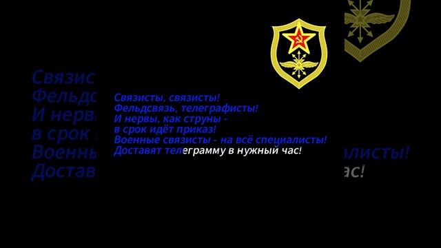 Военные связисты