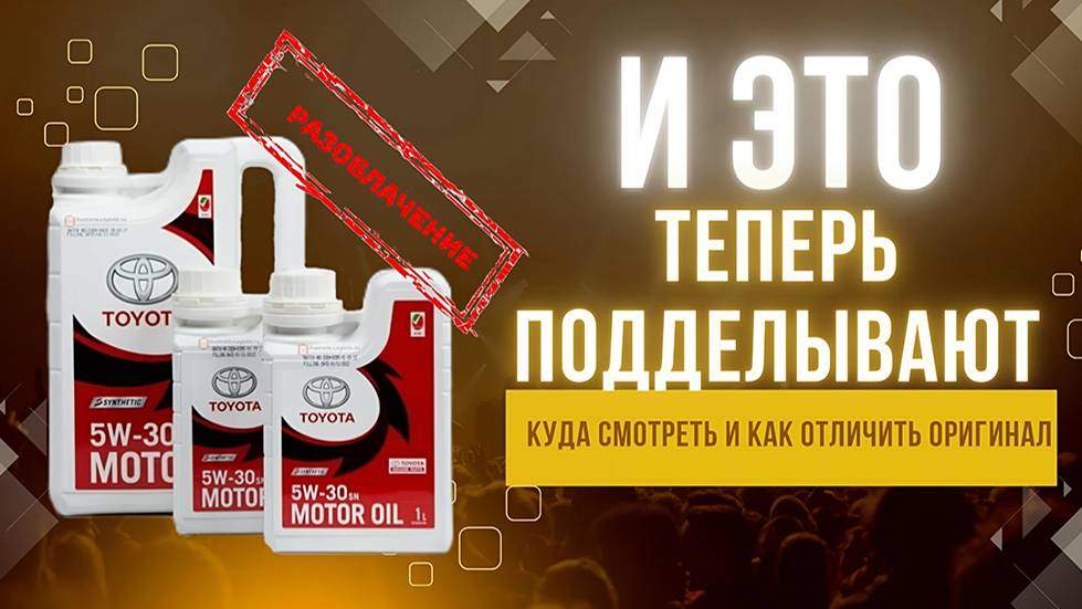 Разбор и сравнение подделки Toyota 5W-30 API SN