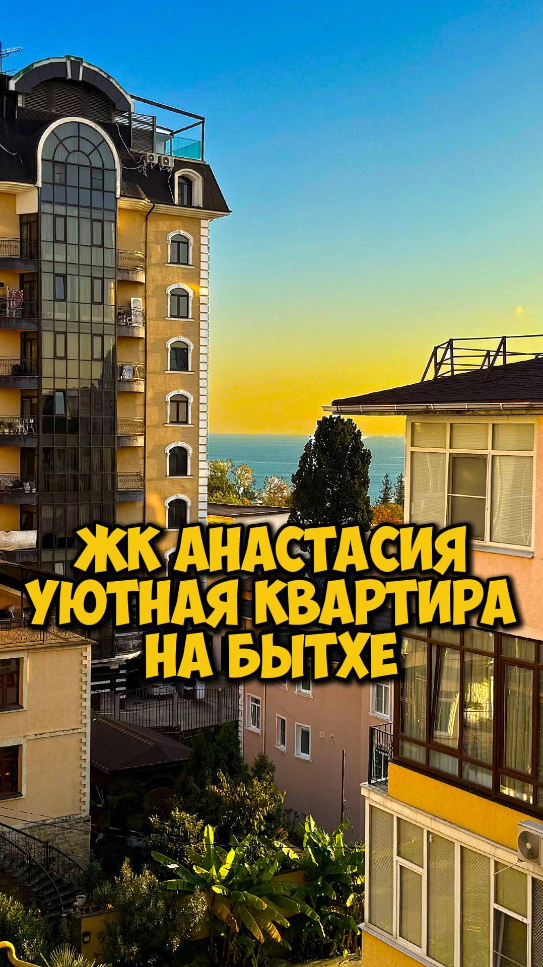 ЖК Анастасия. Уютная квартира на Бытхе.