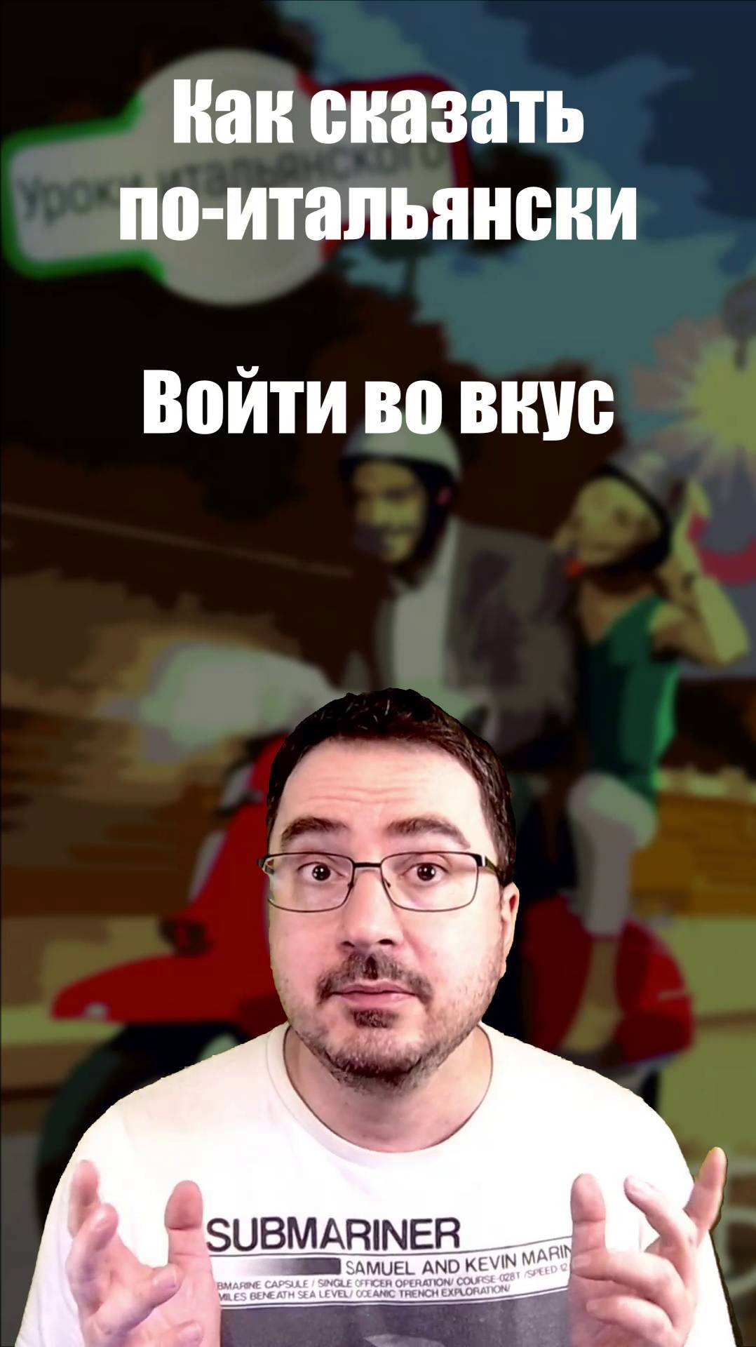 Как будет по-итальянски: "Войти во вкус"? #итальянскийязык #shorts #войтивовкус #prendercigusto