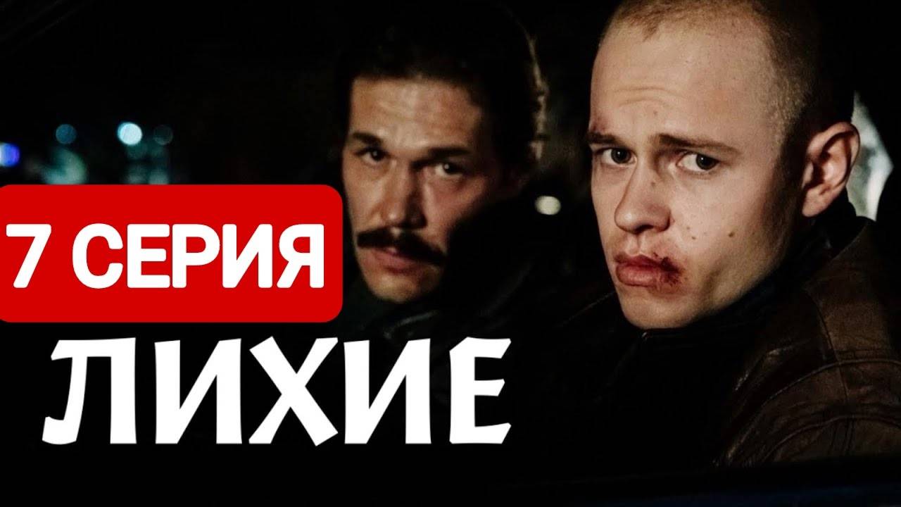 Лихие 7 серия