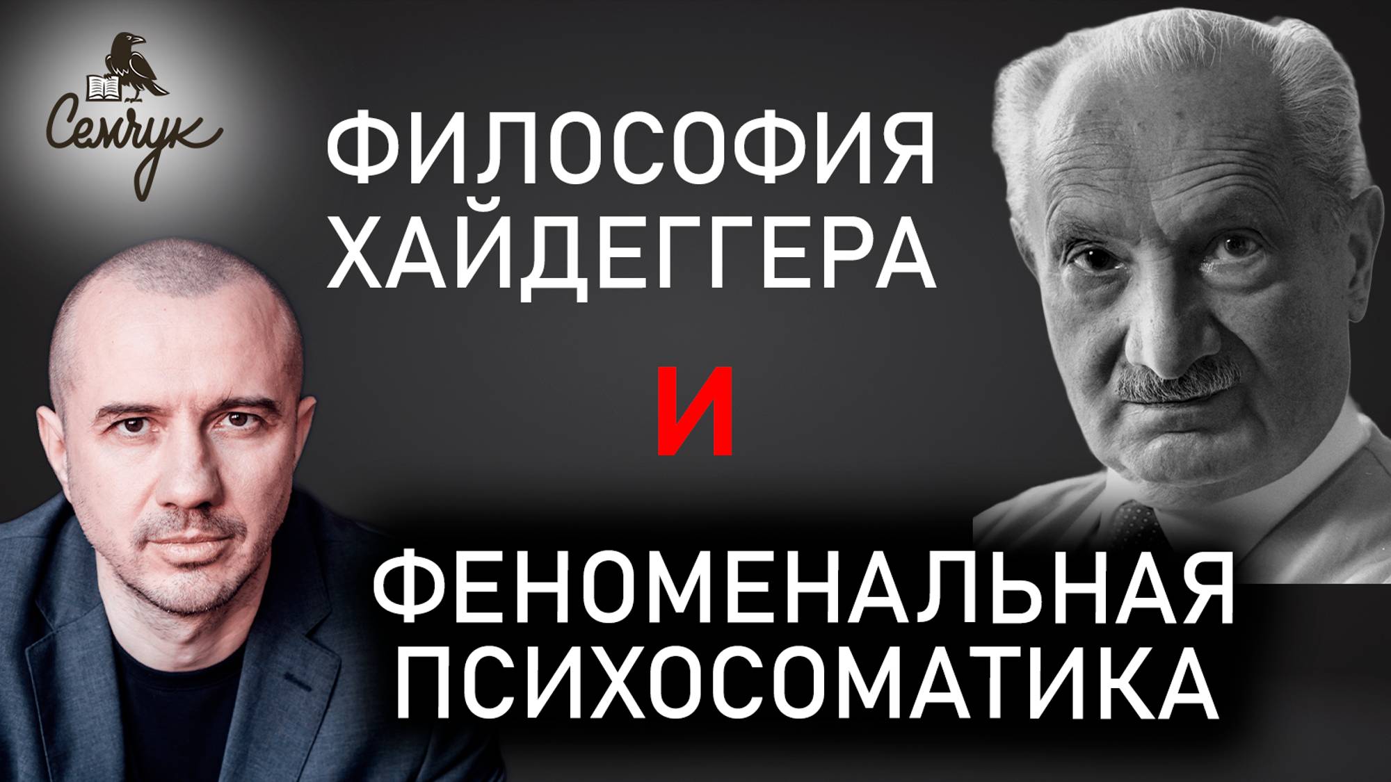 Как глубинно связаны философия Мартина Хайдеггера и Феноменальная психосоматика