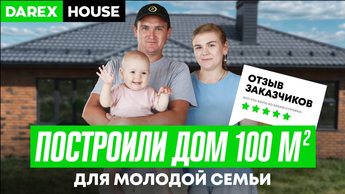 Построили дом молодой семье 100 м2 в
Татарстане