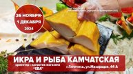 Свежие камчатские деликатесы от производителя в Геническе