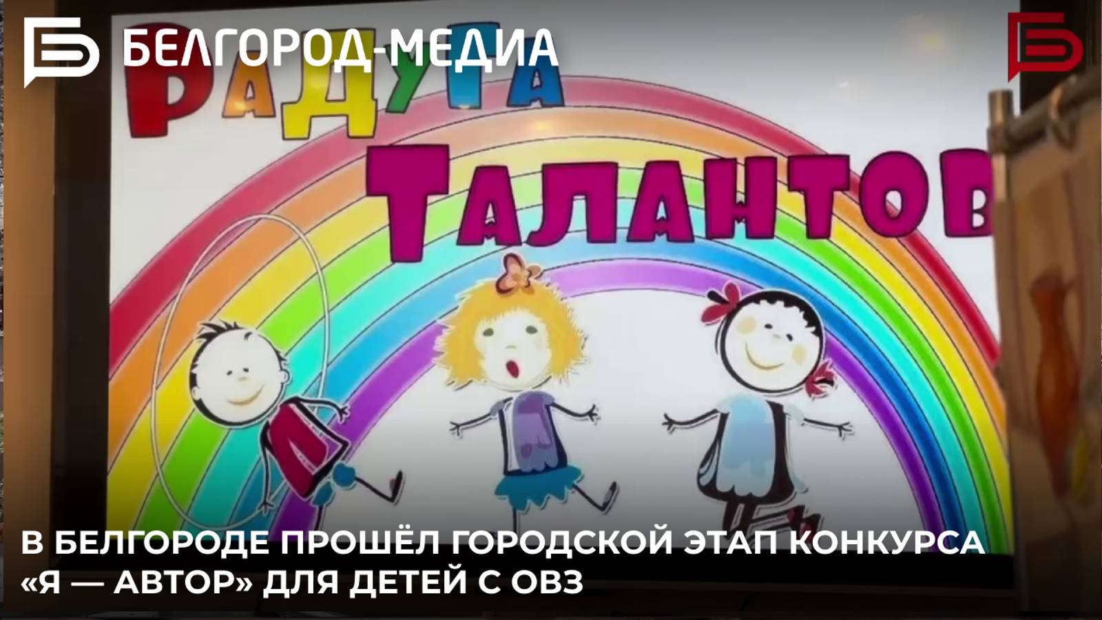 В Белгороде прошёл городской этап конкурса «Я — Автор» для детей с ОВЗ