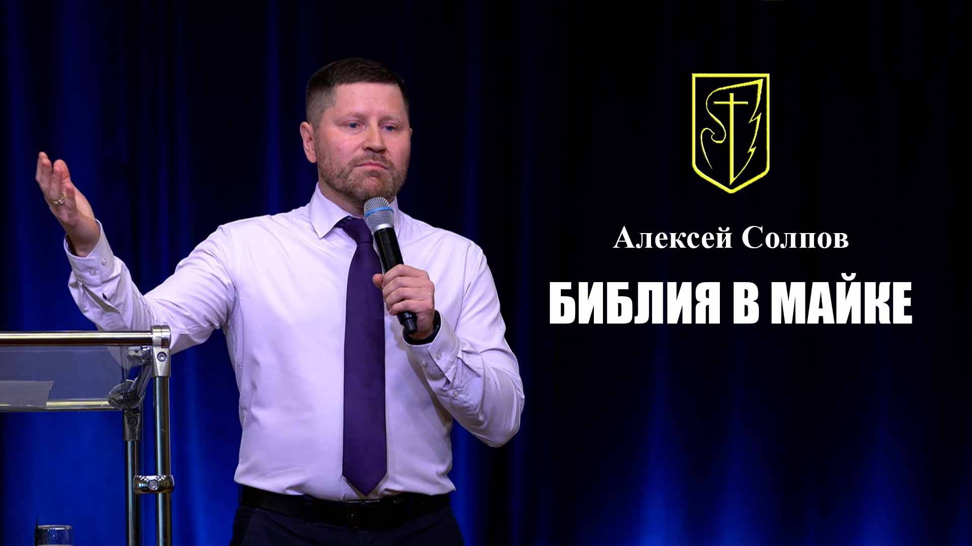 Алексей Солпов | Библия в майке | 17 ноября 2024г.