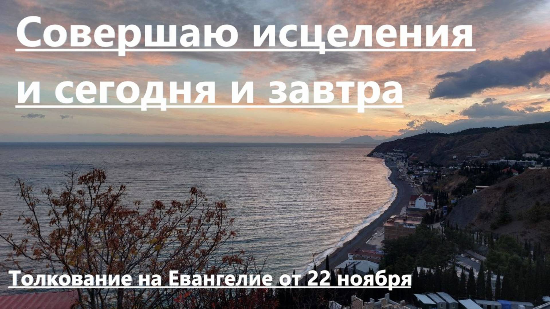 Толкование на Евангелие от 22 ноября. СОВЕРШАЮ ИСЦЕЛЕНИЯ И СЕГОДНЯ И ЗАВТРА. Священник Андрей Нуриев