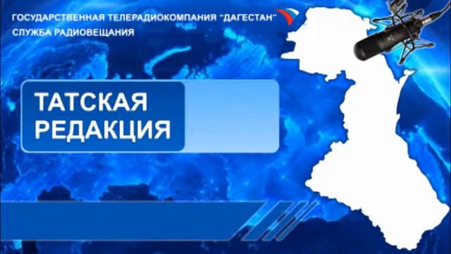 Вести на Татском языке 13.02.2019г - 06:20