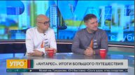 "Антарес". Итоги большого путешествия. Утро с Губернией. 22/11/2024. GuberniaTV