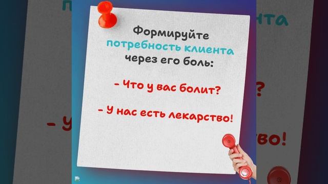 формируйте потребность клиента через его боль