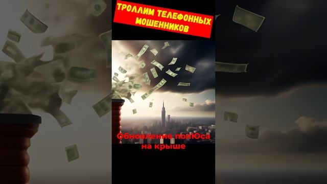 Телефонное мошенничество.Обновление полиса на крыше