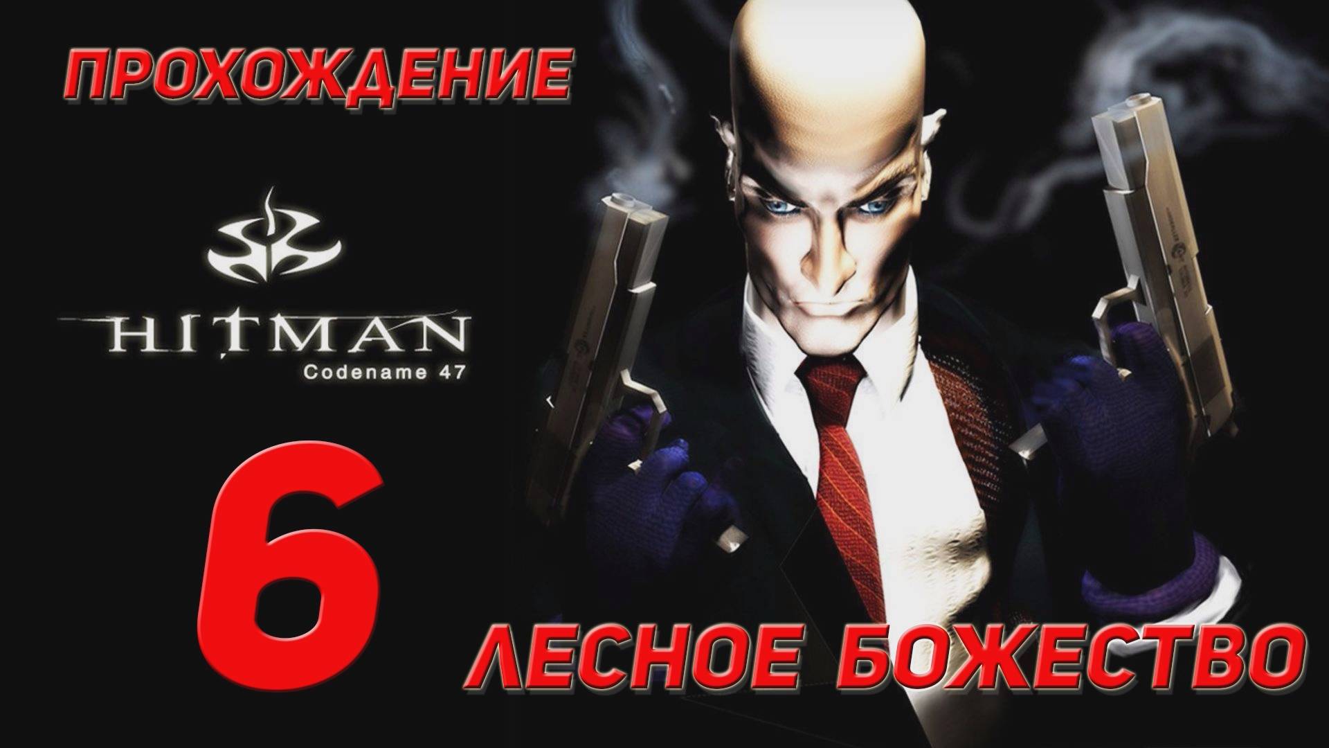 Прохождение Hitman codename 47 - 6 Лесное божество