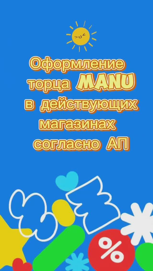 Видео инструкция по оформлению торца "MANU" для действующих магазинов согласно АП.