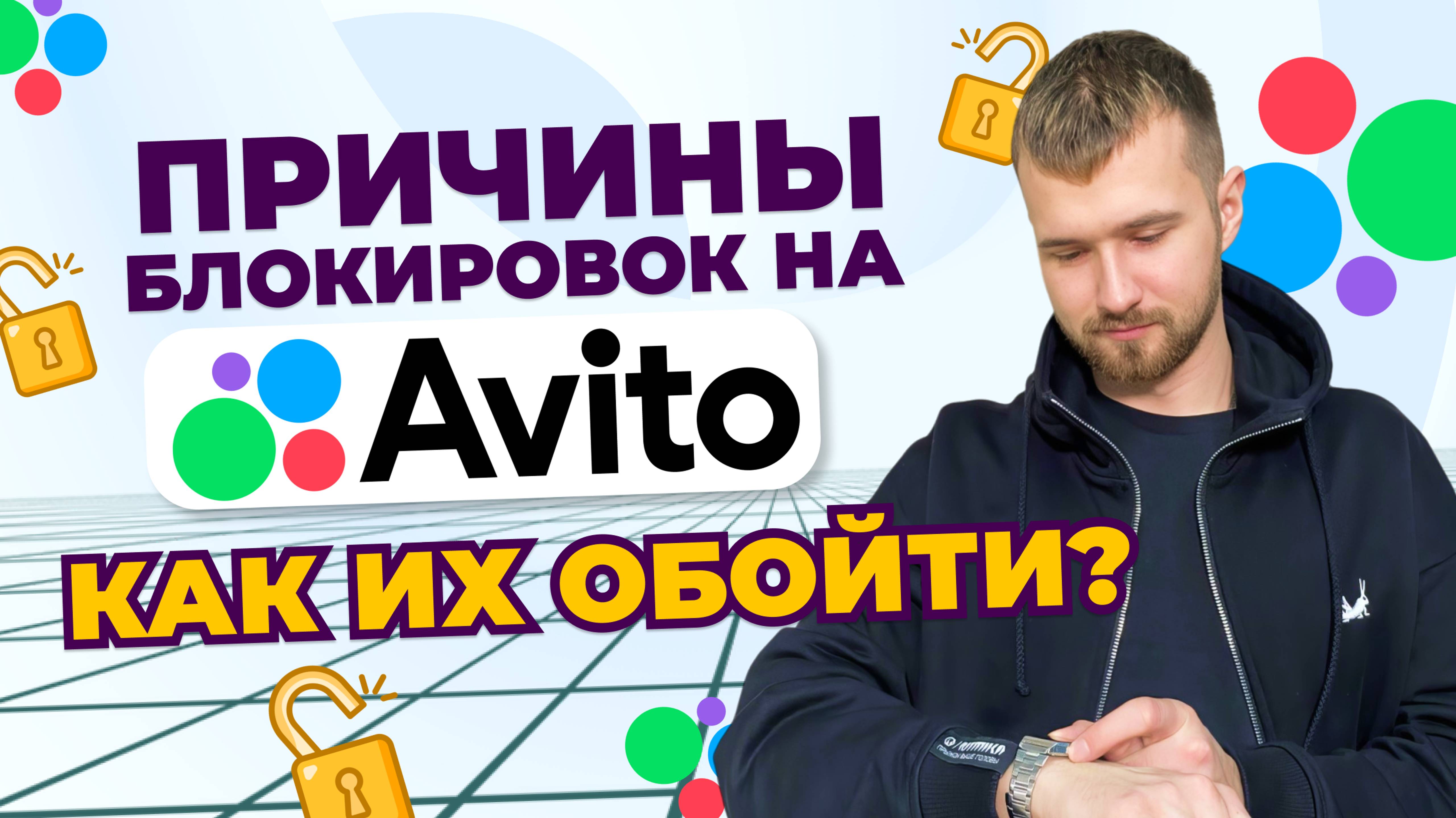 Причины блокировок на Авито. Как их обойти?