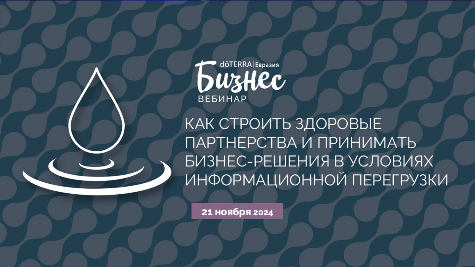 Как строить здоровые партнёрства и принимать бизнес-решения в условиях информационной перегрузки"