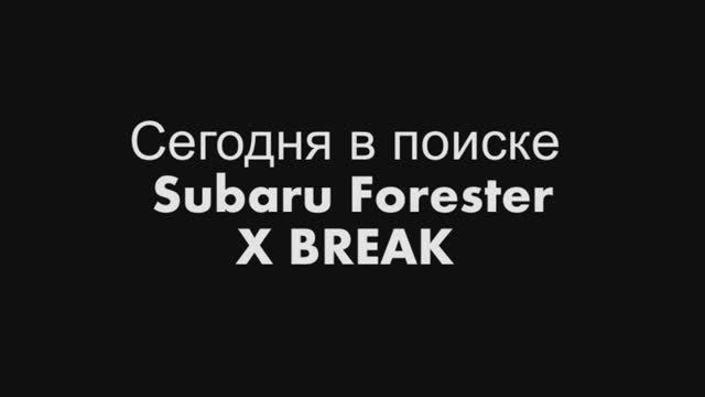 Subaru Forester X BREAK Поиск Хабаровск