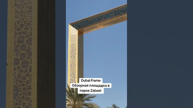 Dubai Frame
Обзорная площадка в парке Zabeel