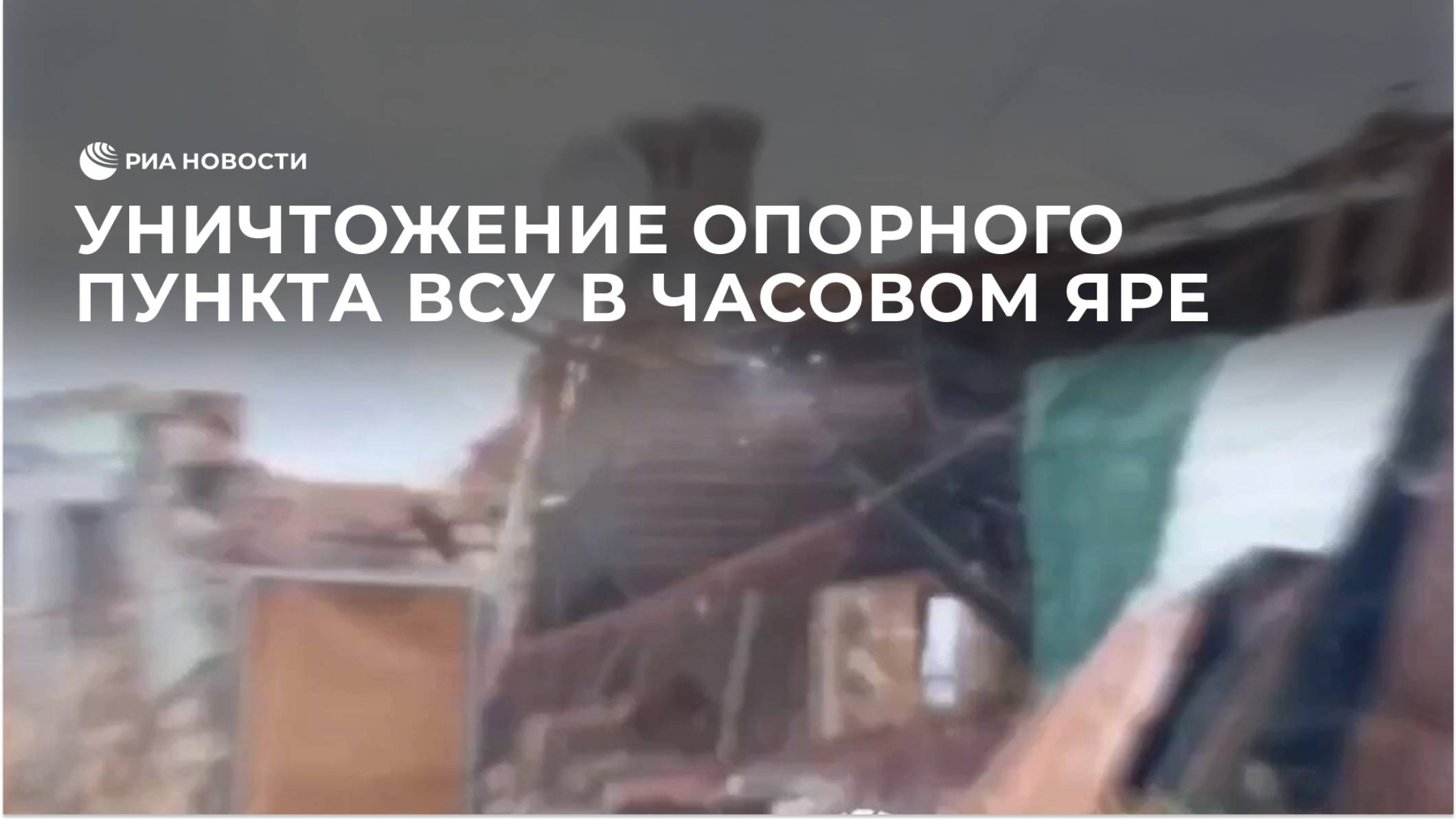 Уничтожение опорного пункта ВСУ в Часовом Яре