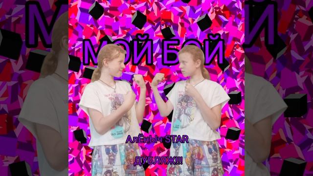 АлЁнЫч STAR. МОЙ БОЙ. 2024