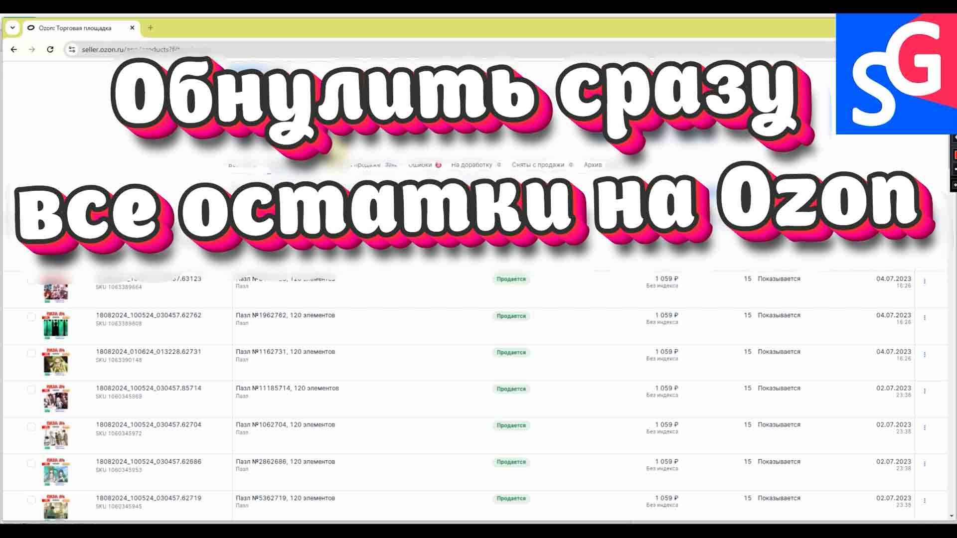Как обнулить остатки на озон #ozon #озон
