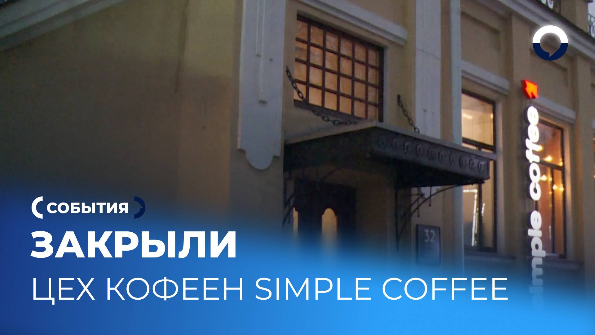 Эпидемия в цеху: Simple Coffee принимает меры