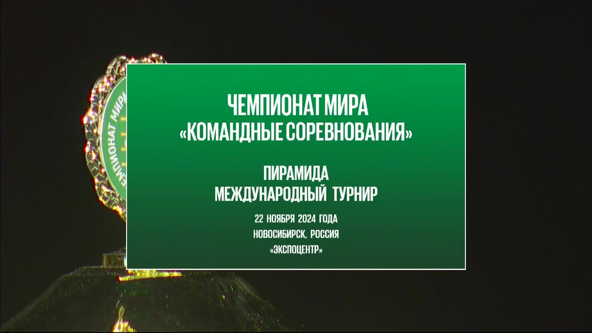 Россия-11 - Россия-12 | Чемпионат мира 2024 "Пирамида - командные соревнования"